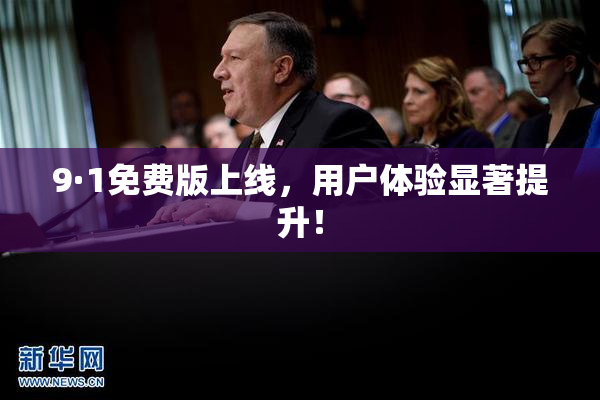 9·1免费版上线，用户体验显著提升！