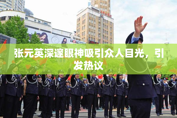 张元英深邃眼神吸引众人目光，引发热议