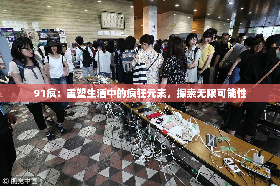 91疯：重塑生活中的疯狂元素，探索无限可能性