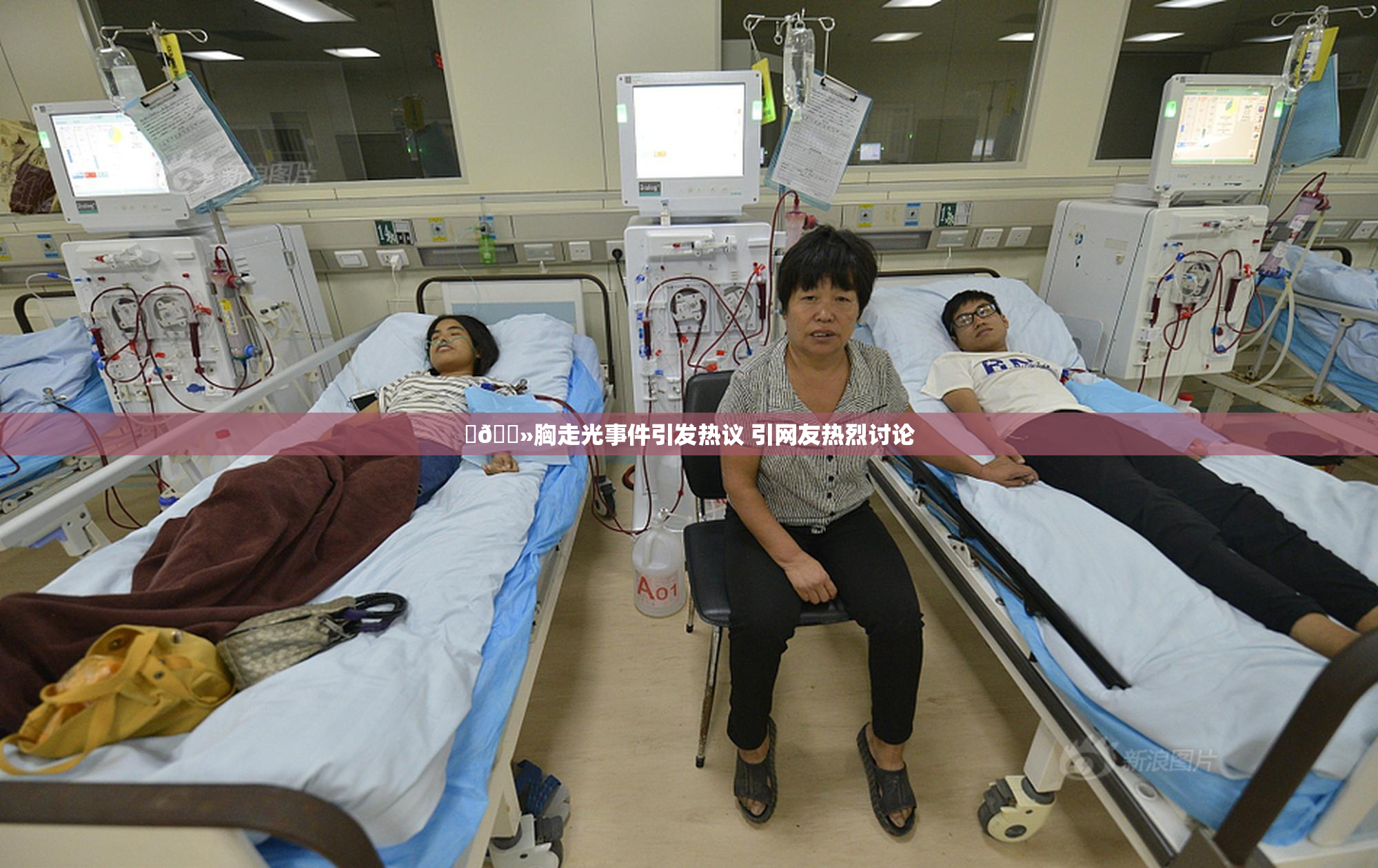 ‌🐻胸走光事件引发热议 引网友热烈讨论