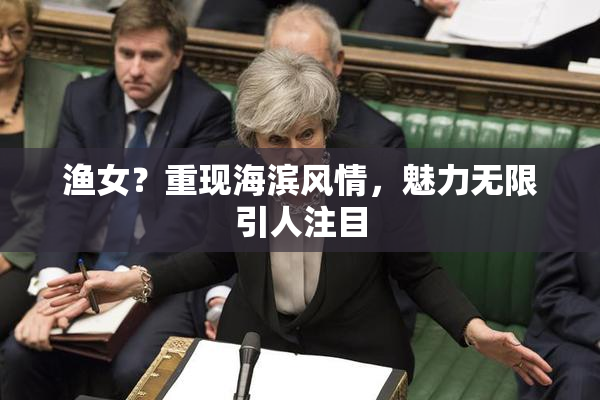 渔女？重现海滨风情，魅力无限引人注目