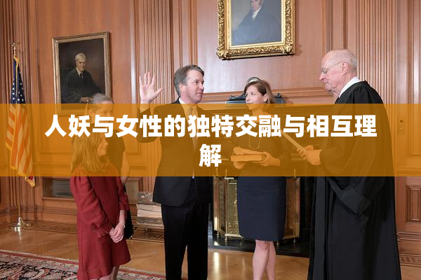人妖与女性的独特交融与相互理解