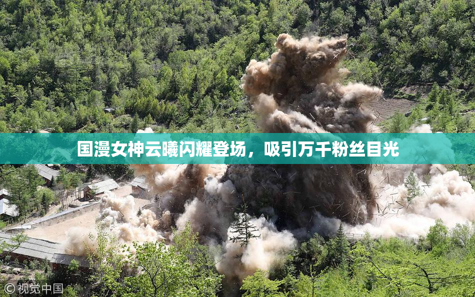 国漫女神云曦闪耀登场，吸引万千粉丝目光