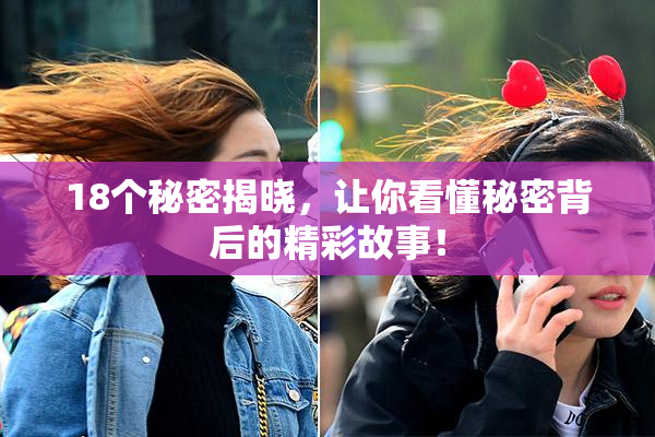18个秘密揭晓，让你看懂秘密背后的精彩故事！