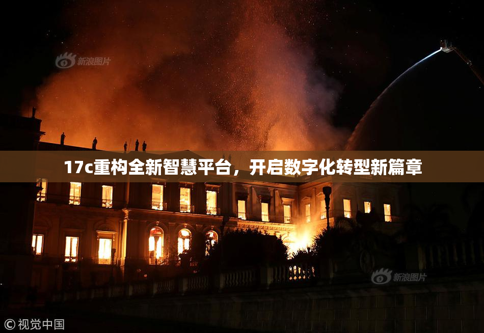 17c重构全新智慧平台，开启数字化转型新篇章