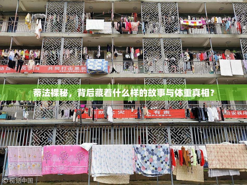 蒂法裸秘，背后藏着什么样的故事与体重真相？
