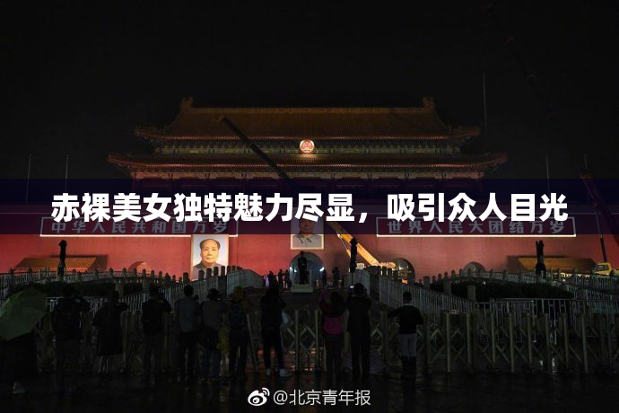 赤裸美女独特魅力尽显，吸引众人目光