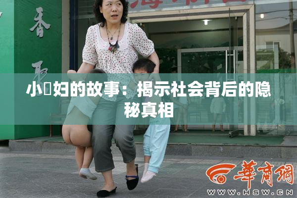 小婬妇的故事：揭示社会背后的隐秘真相