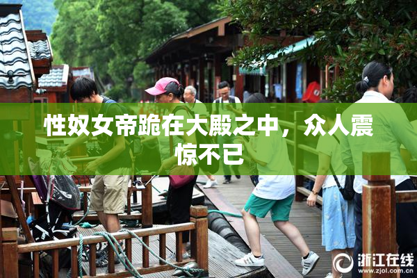 性奴女帝跪在大殿之中，众人震惊不已