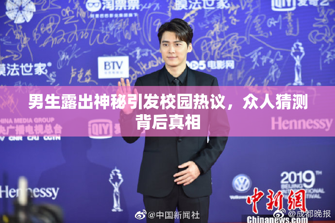 男生露出神秘引发校园热议，众人猜测背后真相