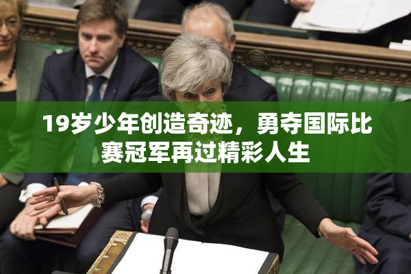 19岁少年创造奇迹，勇夺国际比赛冠军再过精彩人生