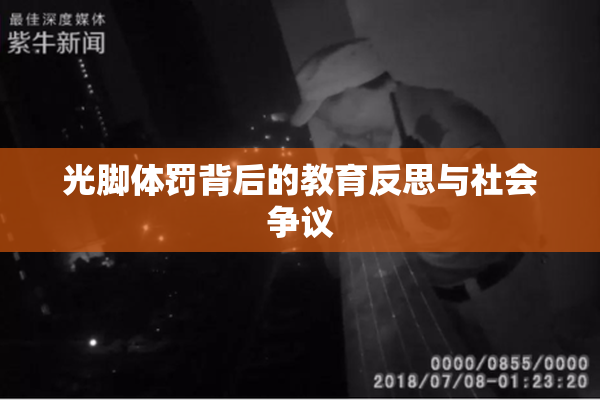 光脚体罚背后的教育反思与社会争议