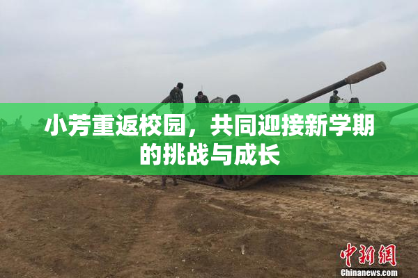 小芳重返校园，共同迎接新学期的挑战与成长