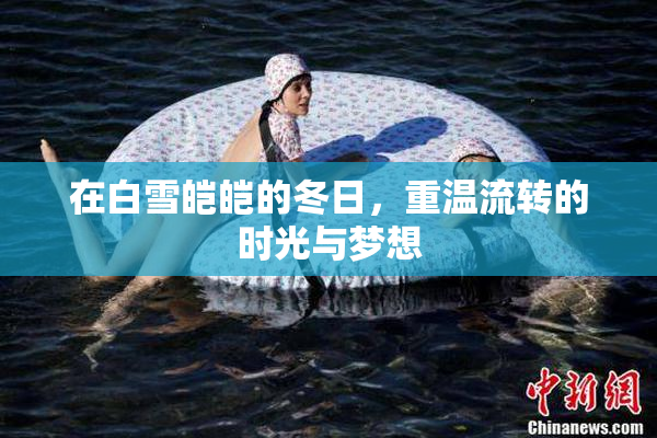 在白雪皑皑的冬日，重温流转的时光与梦想