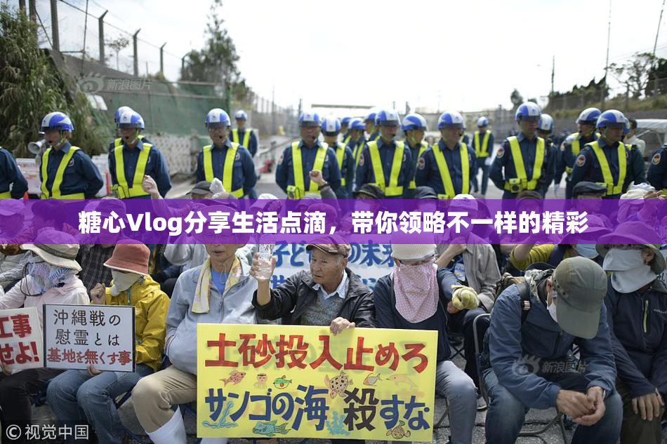 糖心Vlog分享生活点滴，带你领略不一样的精彩