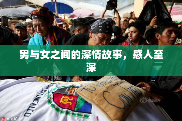 男与女之间的深情故事，感人至深