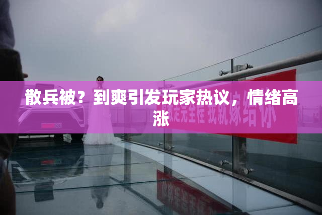 散兵被？到爽引发玩家热议，情绪高涨