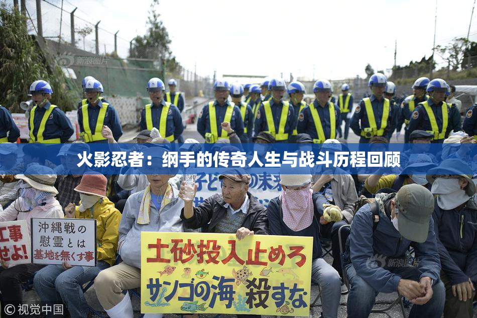 火影忍者：纲手的传奇人生与战斗历程回顾