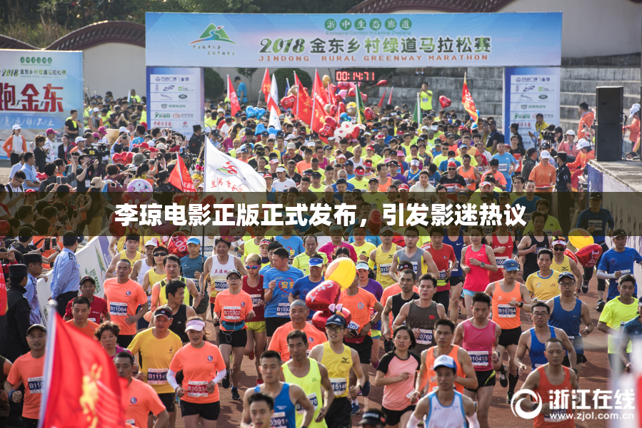 李琼电影正版正式发布，引发影迷热议