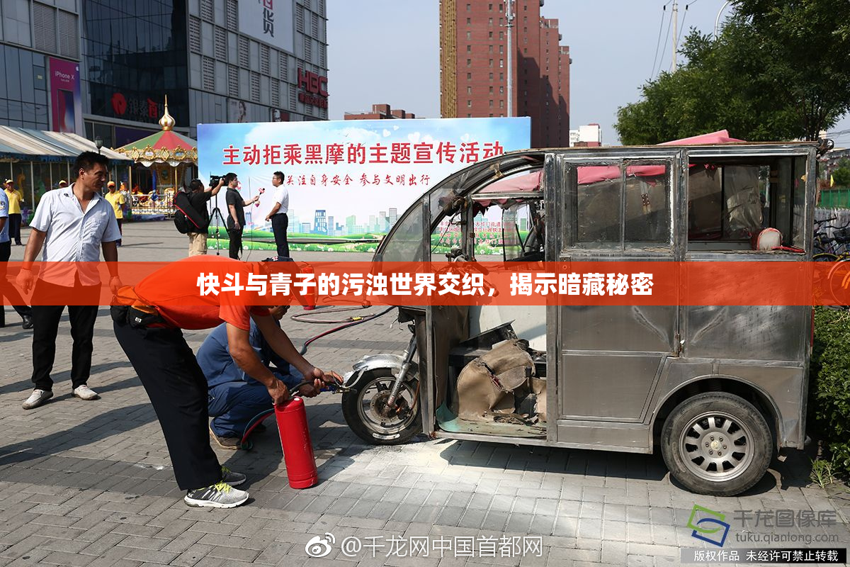 快斗与青子的污浊世界交织，揭示暗藏秘密