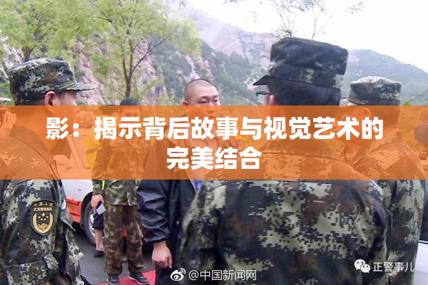 影：揭示背后故事与视觉艺术的完美结合