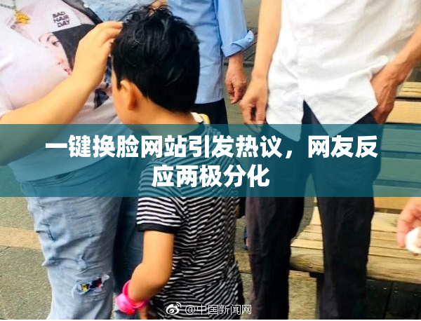 一键换脸网站引发热议，网友反应两极分化