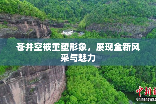苍井空被重塑形象，展现全新风采与魅力