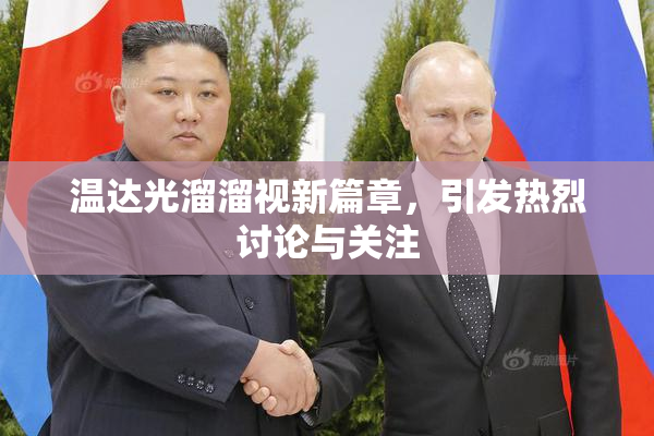温达光溜溜视新篇章，引发热烈讨论与关注