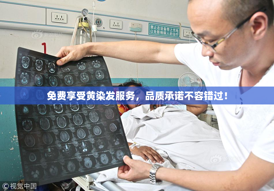 免费享受黄染发服务，品质承诺不容错过！
