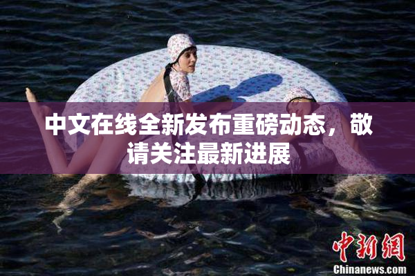 中文在线全新发布重磅动态，敬请关注最新进展