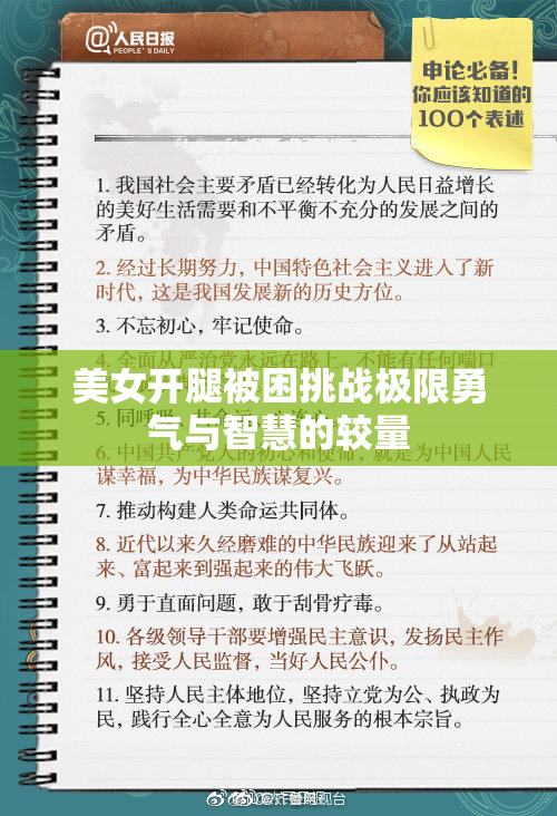 美女开腿被困挑战极限勇气与智慧的较量