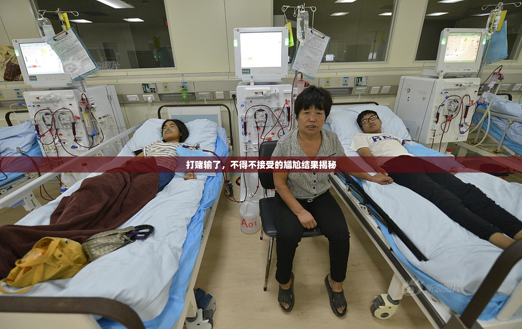 打赌输了，不得不接受的尴尬结果揭秘
