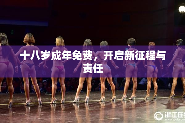 十八岁成年免费，开启新征程与责任