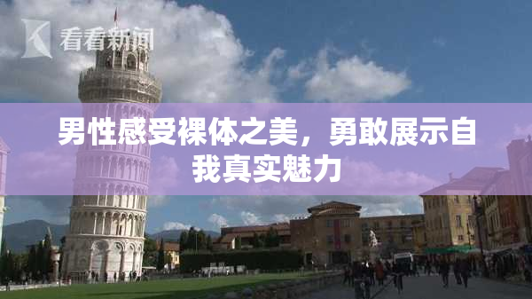 男性感受裸体之美，勇敢展示自我真实魅力