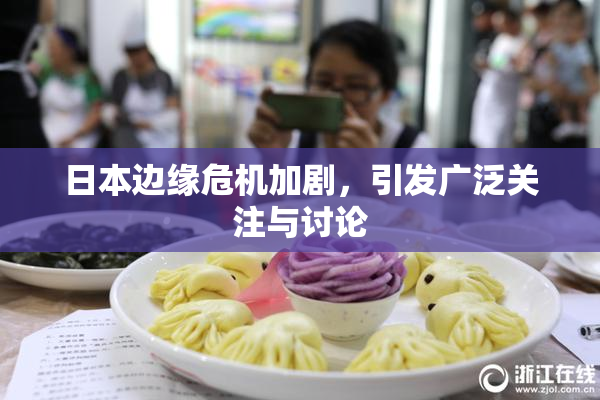 日本边缘危机加剧，引发广泛关注与讨论