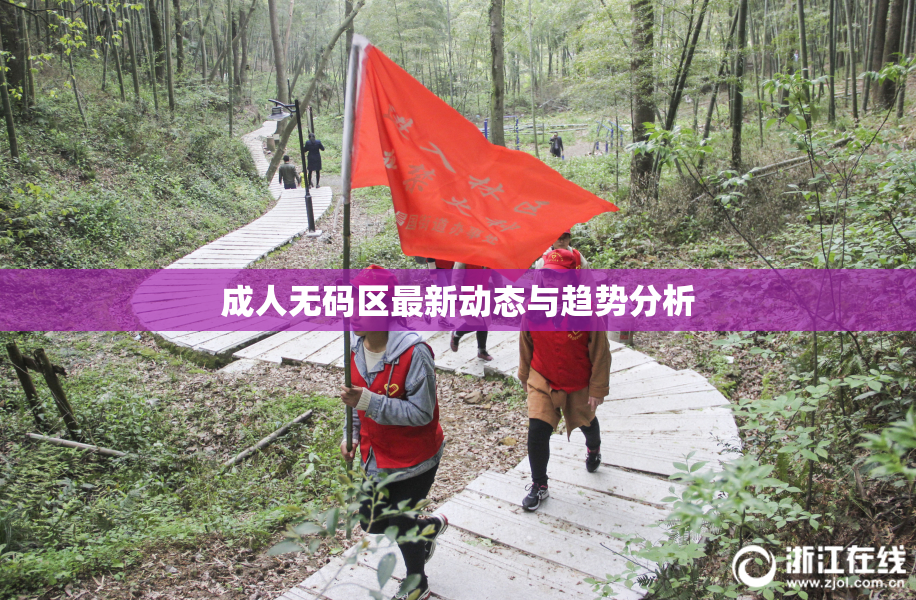 成人无码区最新动态与趋势分析