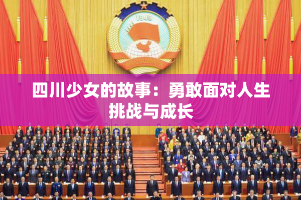 四川少女的故事：勇敢面对人生挑战与成长