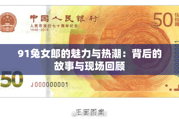 91兔女郎的魅力与热潮：背后的故事与现场回顾