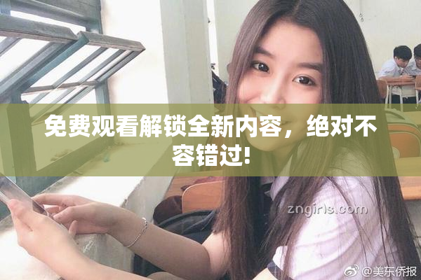 免费观看解锁全新内容，绝对不容错过!