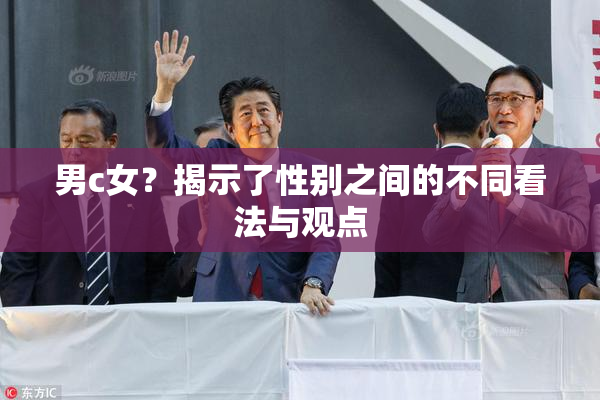 男c女？揭示了性别之间的不同看法与观点