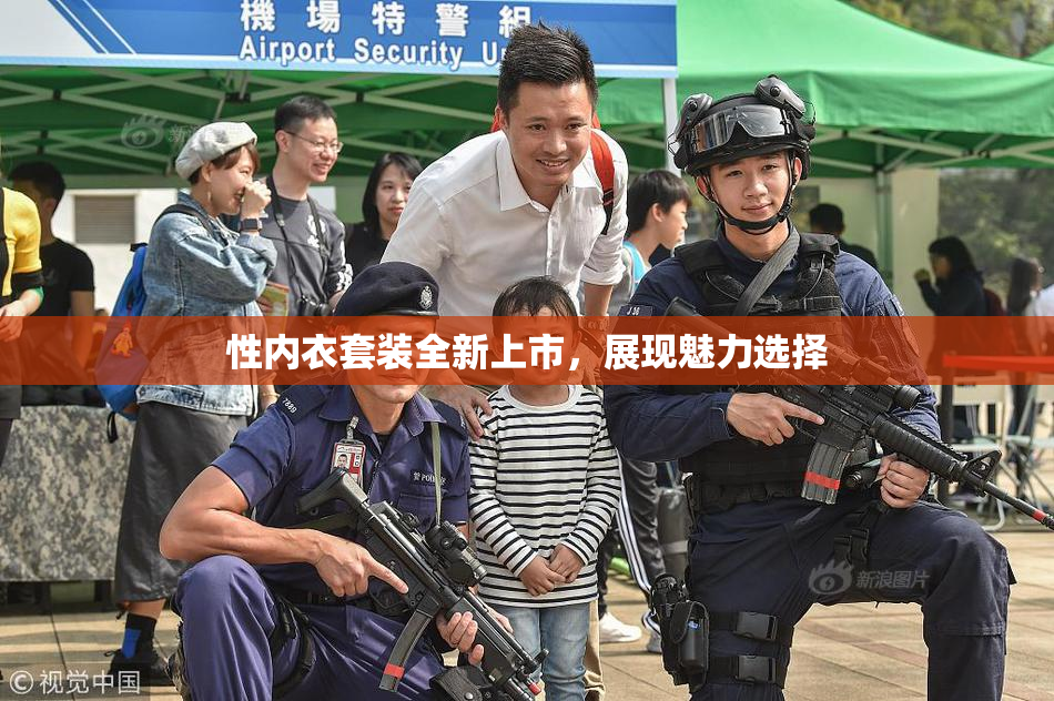 性内衣套装全新上市，展现魅力选择