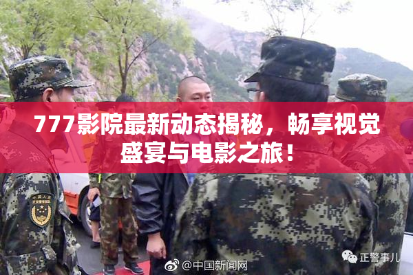 777影院最新动态揭秘，畅享视觉盛宴与电影之旅！