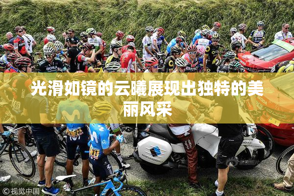 光滑如镜的云曦展现出独特的美丽风采