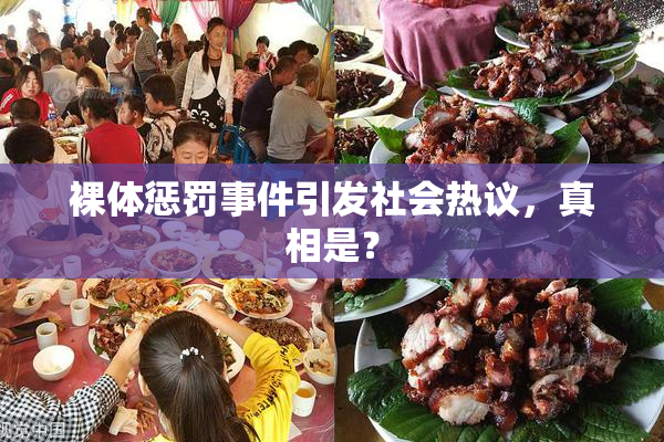 裸体惩罚事件引发社会热议，真相是？