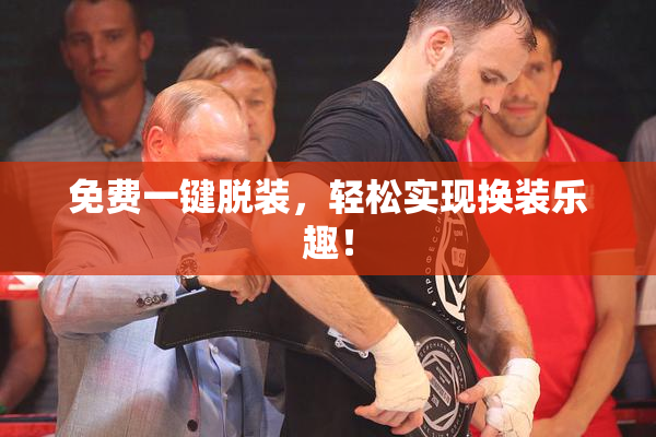 免费一键脱装，轻松实现换装乐趣！