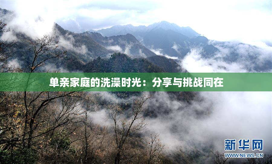 单亲家庭的洗澡时光：分享与挑战同在