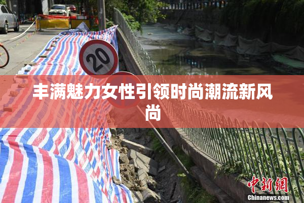 丰满魅力女性引领时尚潮流新风尚