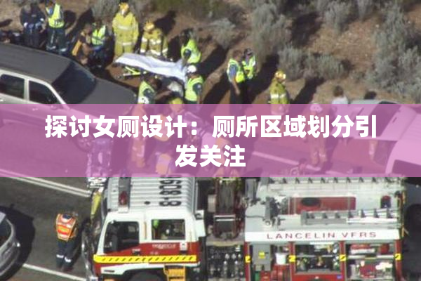 探讨女厕设计：厕所区域划分引发关注