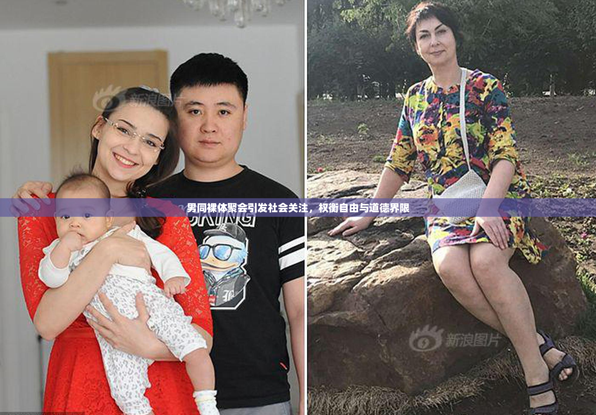 男同裸体聚会引发社会关注，权衡自由与道德界限