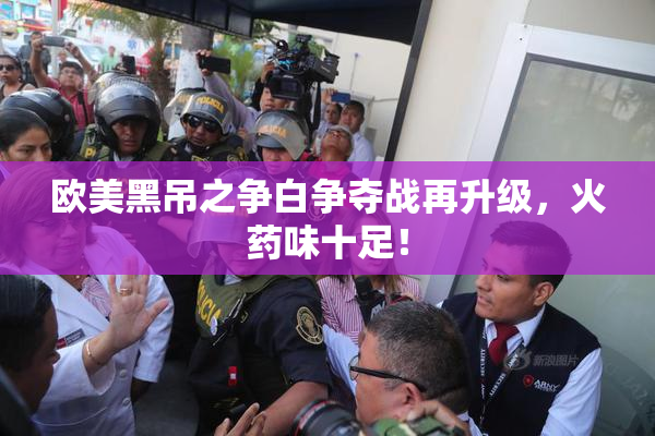 欧美黑吊之争白争夺战再升级，火药味十足！